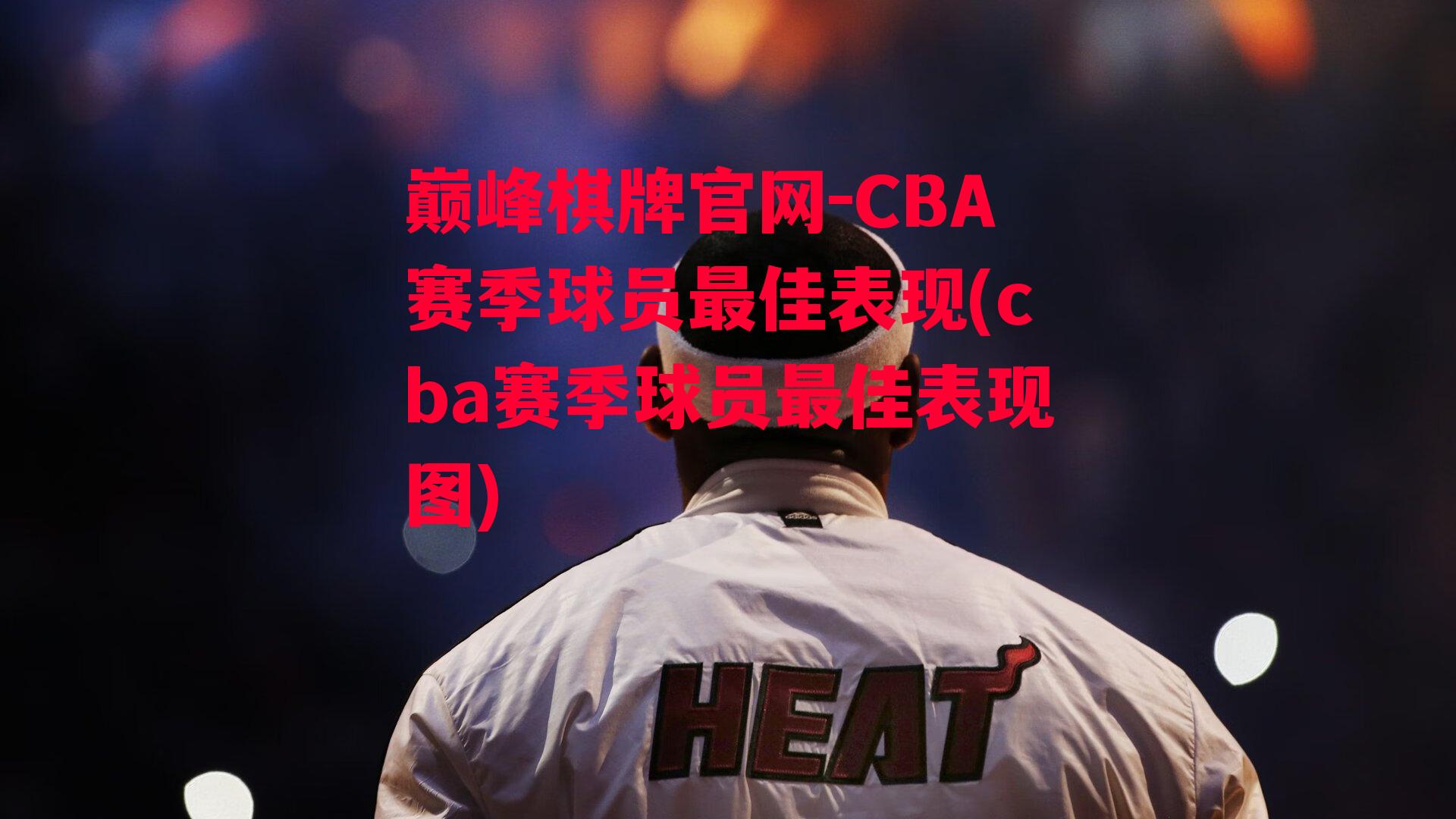 CBA赛季球员最佳表现(cba赛季球员最佳表现图)