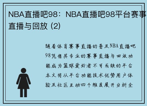 NBA直播吧98：NBA直播吧98平台赛事直播与回放 (2)