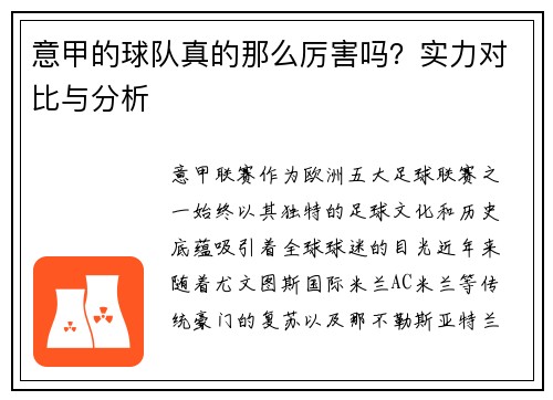 意甲的球队真的那么厉害吗？实力对比与分析