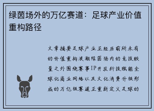 绿茵场外的万亿赛道：足球产业价值重构路径