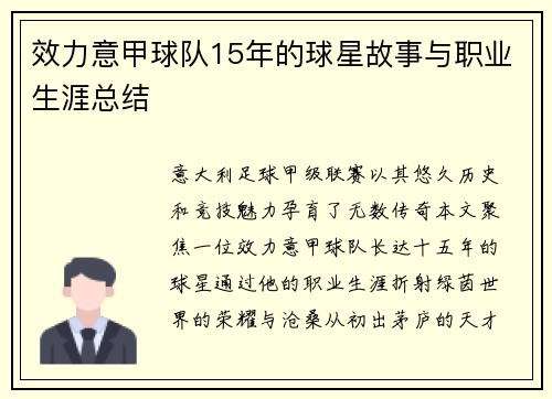 效力意甲球队15年的球星故事与职业生涯总结