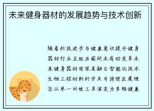 未来健身器材的发展趋势与技术创新