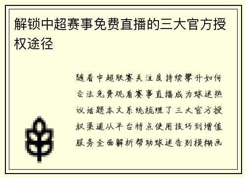 解锁中超赛事免费直播的三大官方授权途径