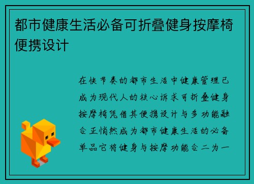 都市健康生活必备可折叠健身按摩椅便携设计