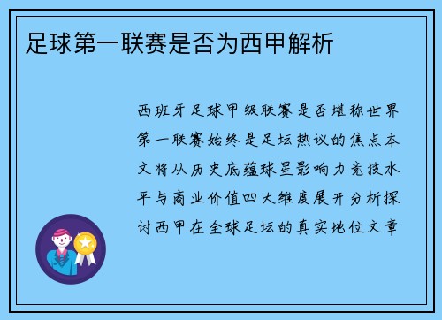 足球第一联赛是否为西甲解析