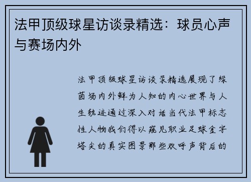 法甲顶级球星访谈录精选：球员心声与赛场内外