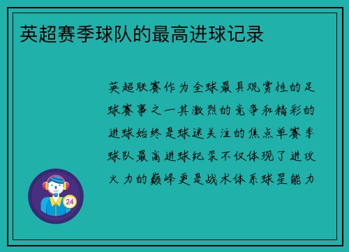 英超赛季球队的最高进球记录