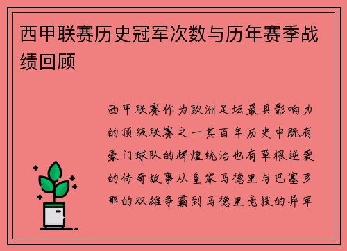 西甲联赛历史冠军次数与历年赛季战绩回顾