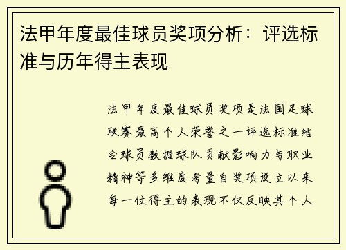法甲年度最佳球员奖项分析：评选标准与历年得主表现