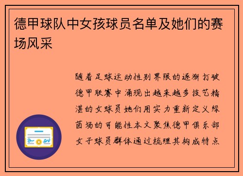 德甲球队中女孩球员名单及她们的赛场风采