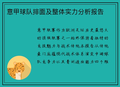 意甲球队排面及整体实力分析报告