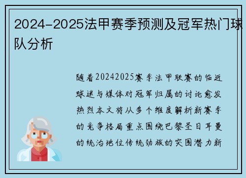 2024-2025法甲赛季预测及冠军热门球队分析