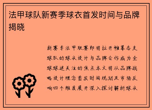 法甲球队新赛季球衣首发时间与品牌揭晓