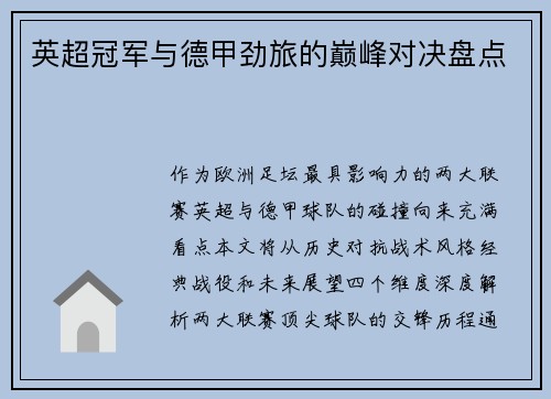 英超冠军与德甲劲旅的巅峰对决盘点