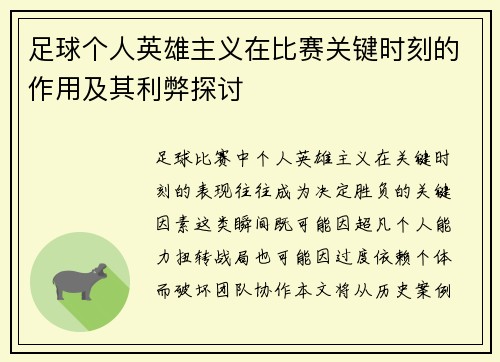 足球个人英雄主义在比赛关键时刻的作用及其利弊探讨