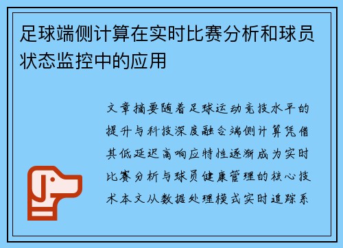 足球端侧计算在实时比赛分析和球员状态监控中的应用