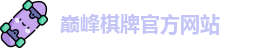 巅峰棋牌