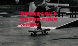 巅峰棋牌官方网站-中超权健赛程(中超联赛2021版权)