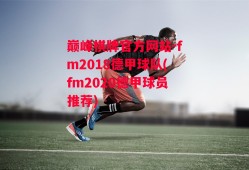 巅峰棋牌官方网站-fm2018德甲球队(fm2020德甲球员推荐)