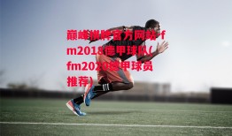 巅峰棋牌官方网站-fm2018德甲球队(fm2020德甲球员推荐)