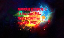 巅峰棋牌官方网站-2016wcaAG战队成员(2016年wings战队冠军)