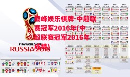 巅峰娱乐棋牌-中超联赛冠军2016年(中超联赛冠军2016年成绩)