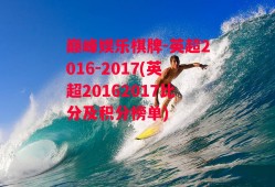 巅峰娱乐棋牌-英超2016-2017(英超20162017比分及积分榜单)