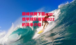 巅峰棋牌下载app-德甲球队缩写2021的简单介绍