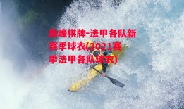 巅峰棋牌-法甲各队新赛季球衣(2021赛季法甲各队球衣)