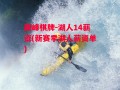 巅峰棋牌-湖人14薪资(新赛季湖人薪资单)