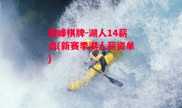 巅峰棋牌-湖人14薪资(新赛季湖人薪资单)