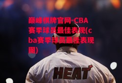 巅峰棋牌官网-CBA赛季球员最佳表现(cba赛季球员最佳表现图)