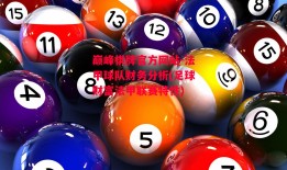 巅峰棋牌官方网站-法甲球队财务分析(足球财富法甲联赛特性)