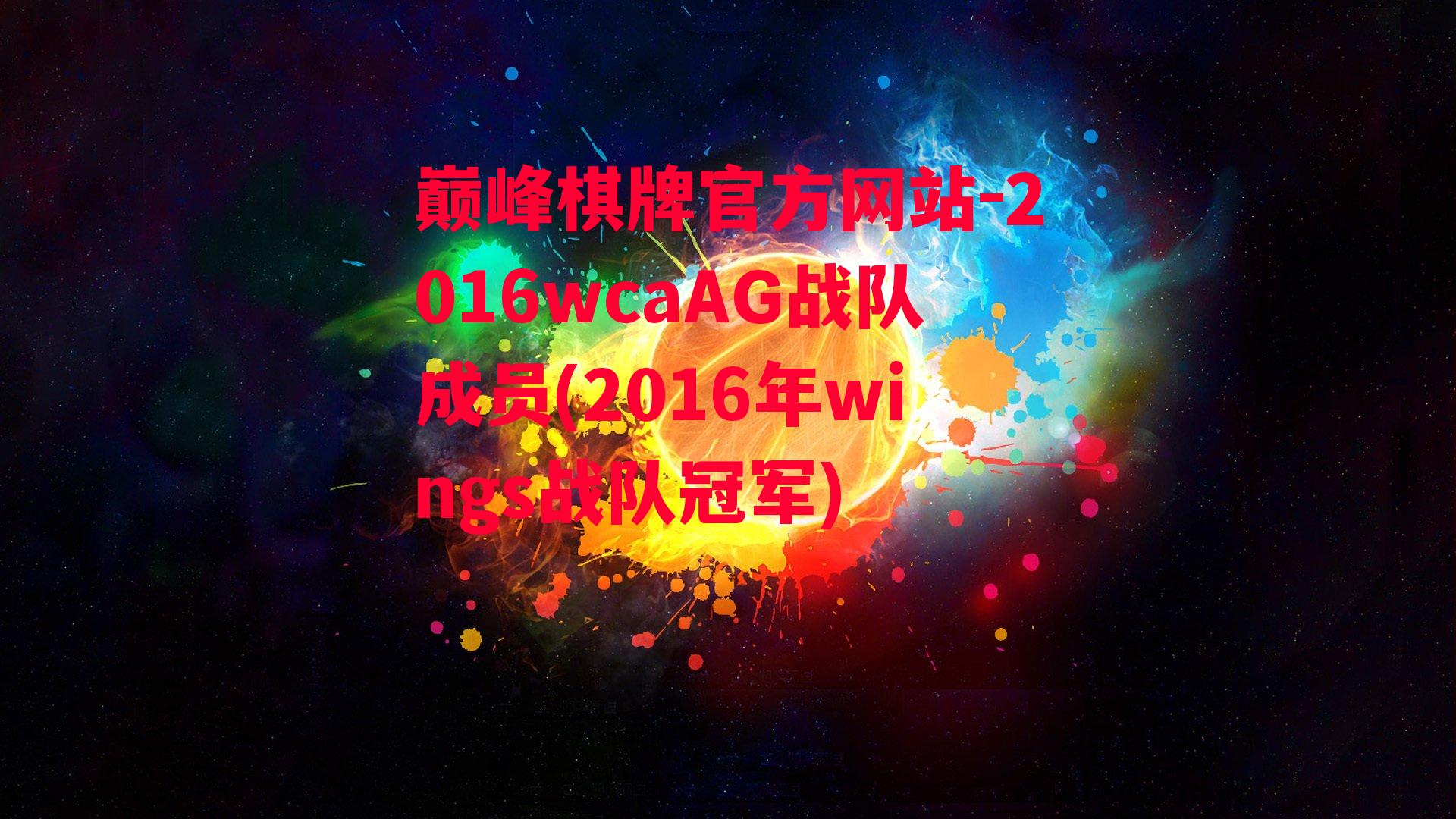 2016wcaAG战队成员(2016年wings战队冠军)